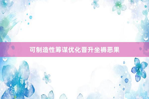 可制造性筹谋优化晋升坐褥恶果