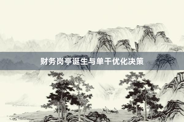财务岗亭诞生与单干优化决策