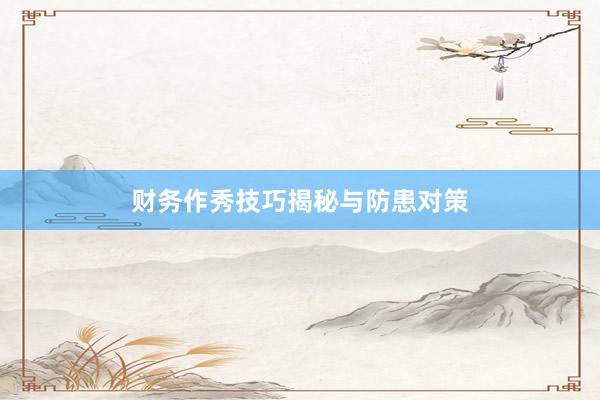 财务作秀技巧揭秘与防患对策