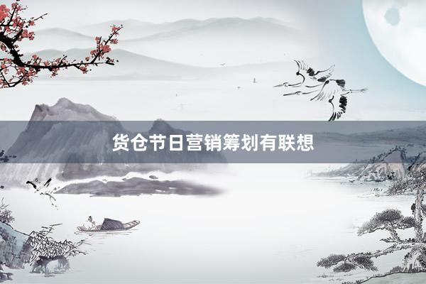 货仓节日营销筹划有联想