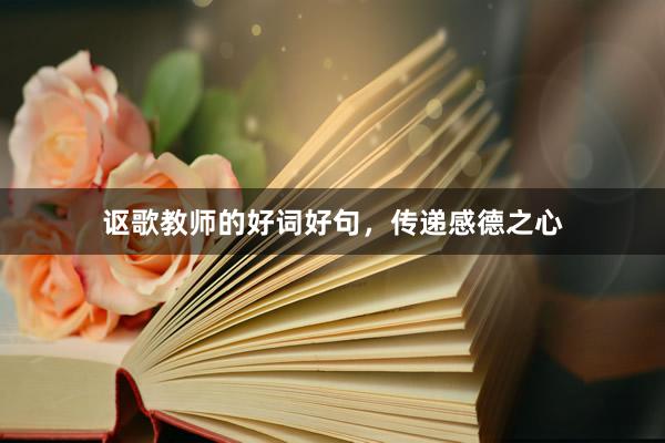 讴歌教师的好词好句，传递感德之心